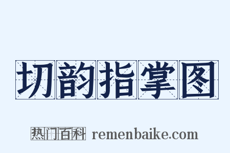 切韵指掌图是什么意思的图片